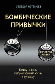 Бомбические привычки. 5 минут, которые изменят жизнь к лучшему